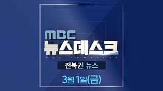 MBC뉴스데스크 전북권뉴스 2024.03.01(금)