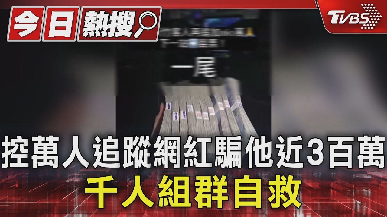控萬人追蹤網紅騙他近3百萬 千人組群自救