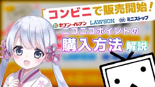 【つくよみちゃん解説】ニコニコポイントの購入が出来るコンビニ3社追加！＆購入方法に関する解説