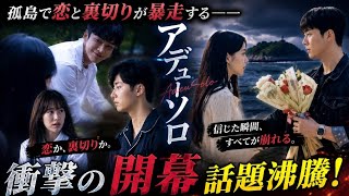 🔥韓国ドラマ『アデューソロ』開幕！💔孤島で恋と裏切りが暴走😱SF9ジュホ×ユン・ジソン衝撃共演✨