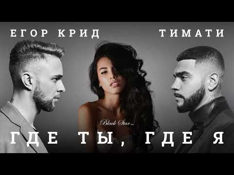 [Clean] Тимати feat. Егор Крид - Где ты, где я (Без мата)