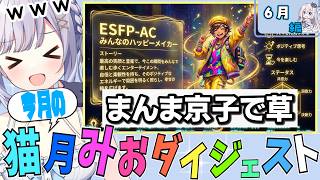 今月のおもしろダイジェスト!!〈26年6月〉【#猫月みお/#Vtuber/#切り抜き】
