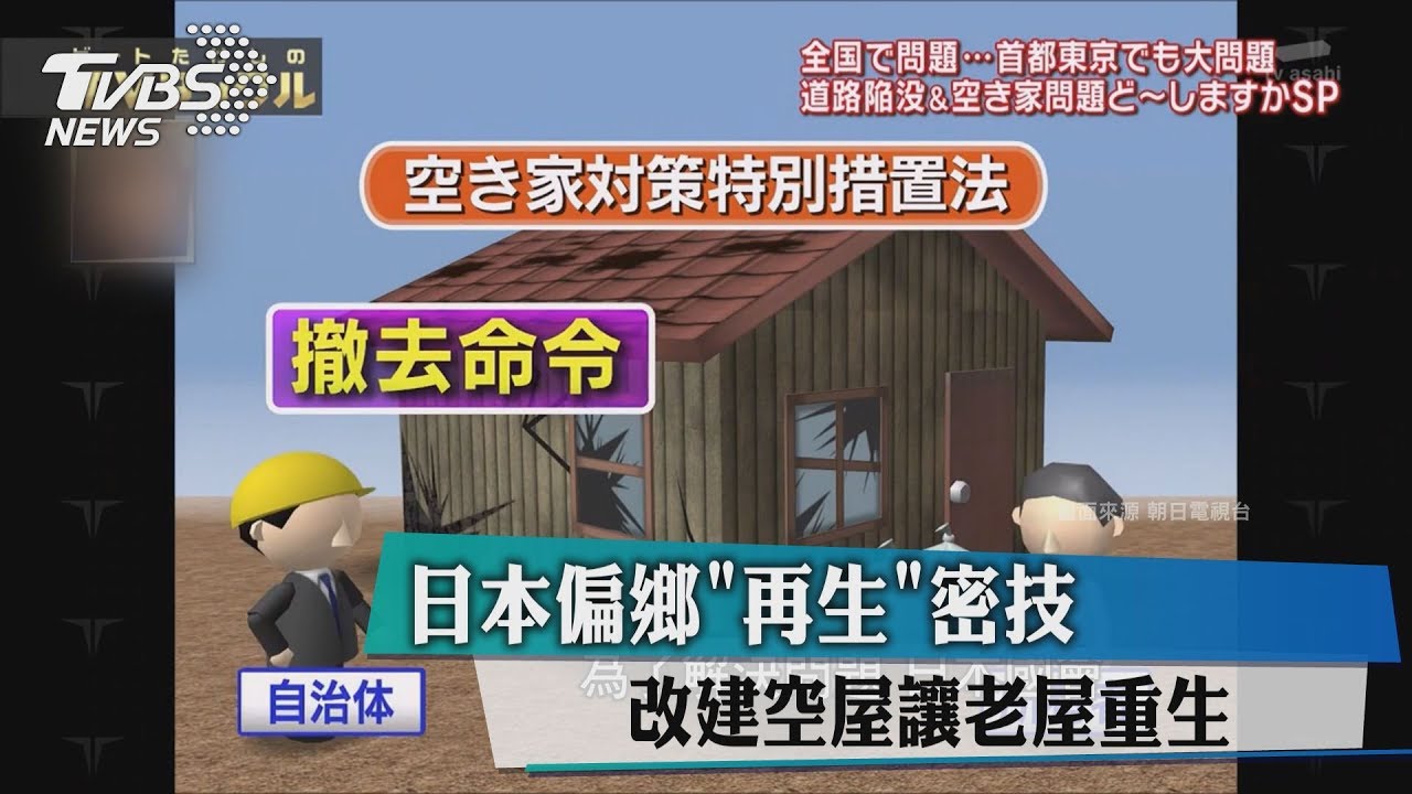 日本偏鄉「再生」密技 改建空屋讓老屋重生