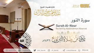 صورة سورة النور - تلاوة للشيخ عبدالرحمن البراك Surah Al-Nour - Recited by Abdulrahman Albarrak