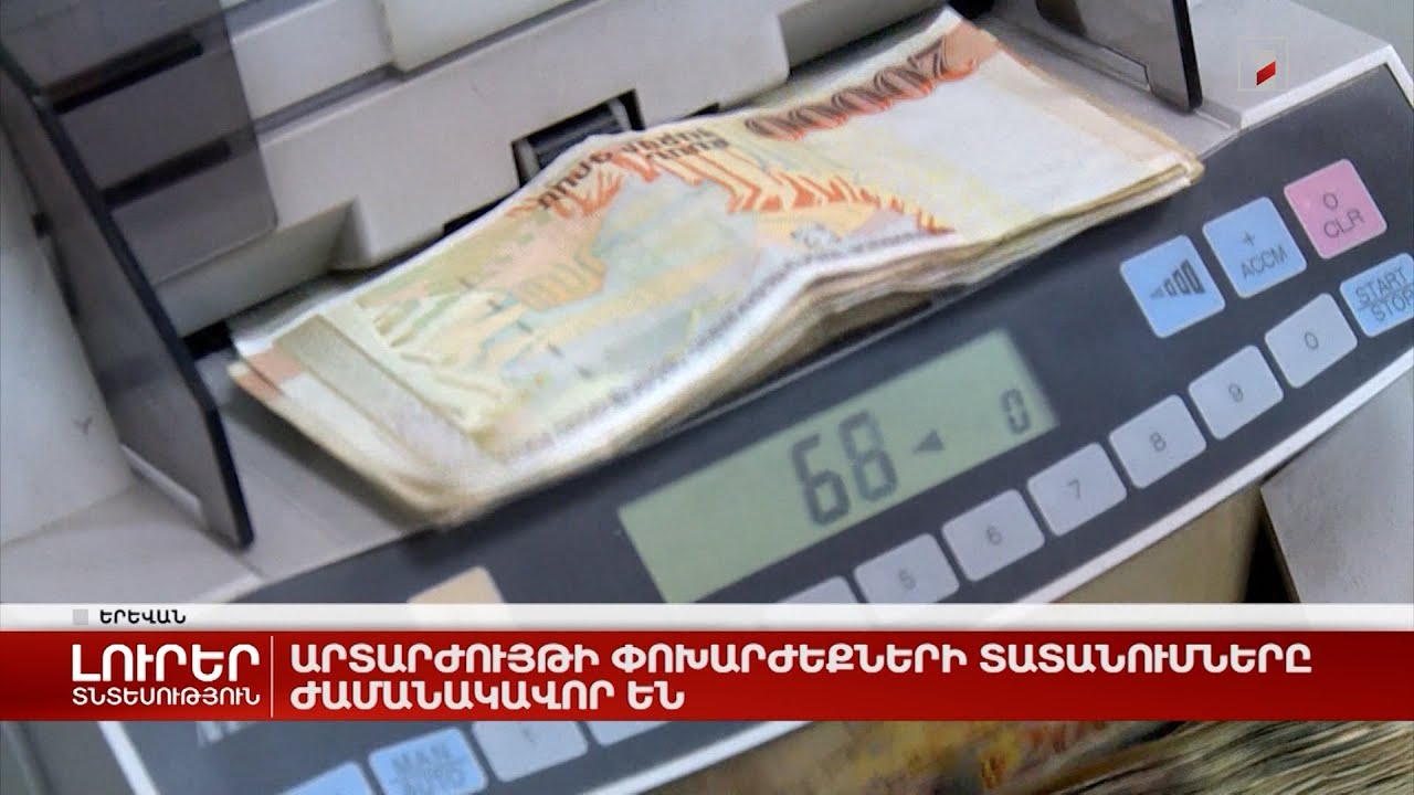 Արտարժույթի փոխարժեքների տատանումները ժամանակավոր են. տնտեսագետների կանխատեսումը