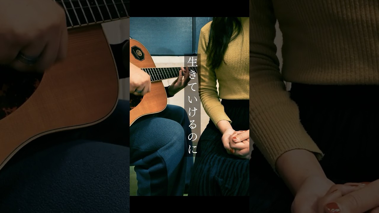 才能なんて無くたって #弾き語り #オリジナル曲 #shorts