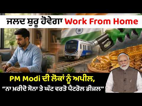 PM Modi appeal to nation | ‘ਨਾ ਖ਼ਰੀਦੋ Gold ਤੇ ਘੱਟ ਵਰਤੋ Petrol Diesel’, 'ਸ਼ੁਰੂ ਹੋਵੇਗਾ Work From Home'