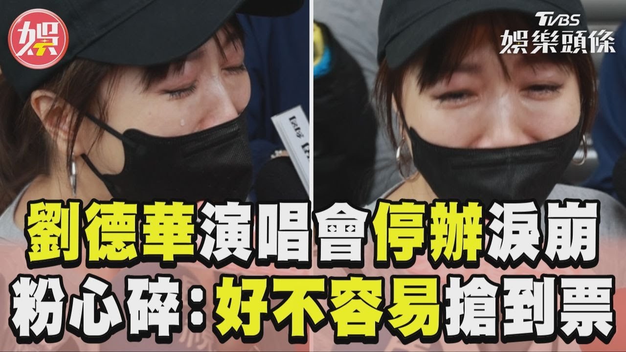 影音/劉德華演唱會停辦女粉小巨蛋外淚崩! 心碎痛哭:好不容易搶到票