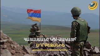 «Արցախն աշխարհի ամենաանկախ երկիրն է Ադրբեջանի տարածքում». Անդրանիկ Քոչարյան