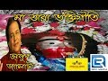 Tara maa devotional song Anup Jalota Tara Maa Songs | Devotional | Bhakti Geeti | Bengali Song 2019