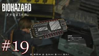 ＃19 ハァハァ…やっっっと爆弾完成したぜぇ……【バイオハザード レクイエム】