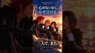 心がないなら、なぜ泣ける。【キングダムハーツ】#shorts  #ai音楽
