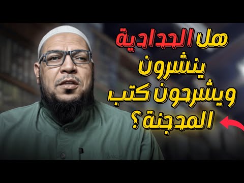 الحدّادية ينشرون ويشرحون كتب «المدجّنة»