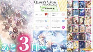【あと3日】私たちのこの声を未来へと 強く強くどこまででも繋げよう【リンクラプレイレポート2026/06/27】【Link！Like！ラブライブ！】