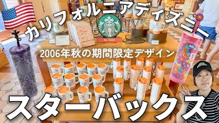 2026年秋の新作|海外ディズニーxスターバックス|お土産にもぴったり!限定タンブラー、マグカップ at Disneyland Resort 2026