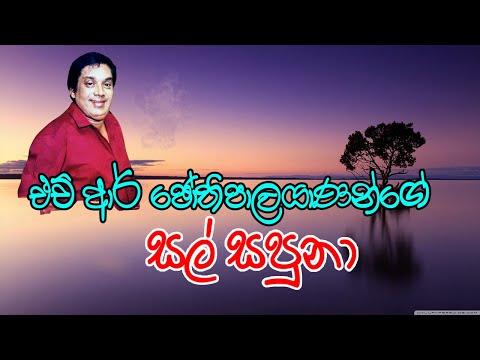 Sal Sapuna Nil Manel Kumudu Saman Mal Athare - H R Jothipala | Best Of H R Jothipala