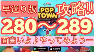 【ディズニー ポップタウン POP TOWN】レベル280,281,282,283,284,285,286,287,288,289面白いよ♪ディズニーのパズルゲームを攻略！disney poptown
