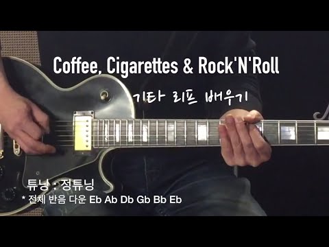 해리빅버튼(HarryBigButton) 의 기타 리프 배우기