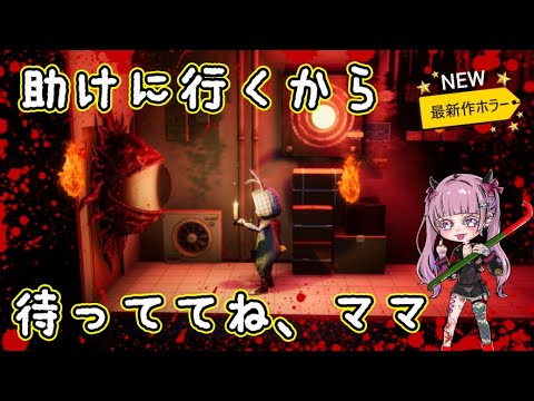 【ホラーゲーム生LIVE*1】リトルナイトメア風ホラー☆7歳の誕生日の前夜に起きた不幸すぎる出来事。わずか6歳の少年が衝撃の現実に巻き込まれる!!【弥留 The Final Breath】