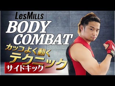 【スワン高槻２】ボディコンバット かっこよく動く為のテクニック (サイドキック編)西村講平