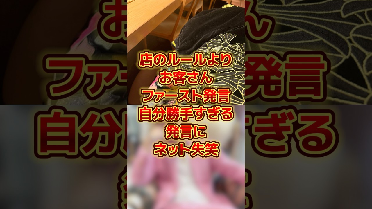 店のルールよりお客さまファースト発言 #sns #時事 #雑学