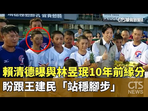 賴清德曝與林昱珉10年前緣分　盼跟王建民「站穩腳步」