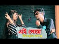 This girl,, this girl love me or not - Hamid Mals - Bangla new song 2021