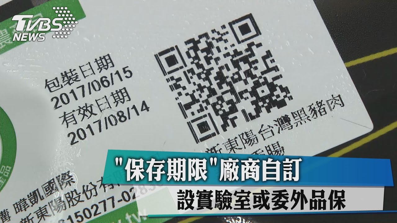 「保存期限」廠商自訂!設實驗室或委外品保