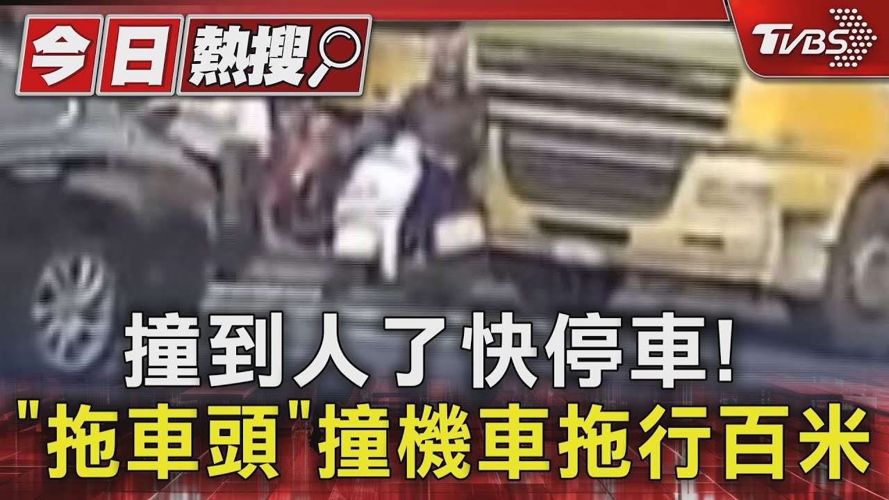 撞到人了快停車! 「拖車頭」撞機車拖行百米