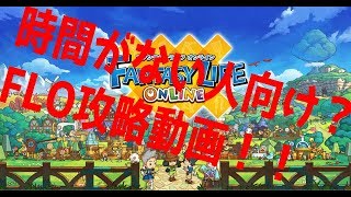 【第一回】時間がない人向けファンタジーライフオンライン攻略動画【FLO】