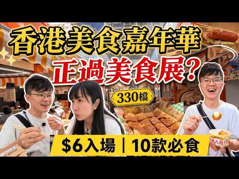 美食嘉年華2026必食｜試足十款邊啲正？｜$6入場正過美食展？｜330檔首日直擊！