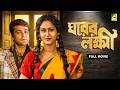 Gharer Laxmi ঘরের লক্ষী Full Movie Prosenjit Chatterjee Indrani Haldar Soumitra Ch