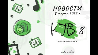 Котовские новости от 08.03.2022., Котовск, Тамбовская обл., КТВ-8