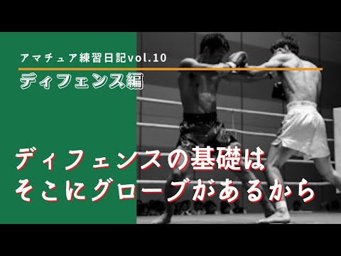 ディフェンスの基礎はこれだ　アマチュア練習日記vol.10