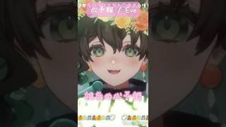 【歌枠】バレンタインに向けて可愛く 心予報 / Eve #歌ってみた 🎤💚#vtuber #新人vtuber #おすすめ #shorts