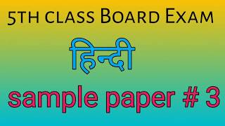 5th class board Exam 2019 sample paper5 class exam