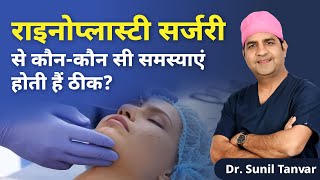 राइनोप्लास्टी सर्जरी से कौन-कौन सी समस्याएं होती हैं ठीक? | Rhinoplasty Benefits Explained