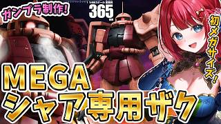 【ガンプラ】実写🌸MEGAシャア専用ザクを制作🌟ついに！初のメガサイズ✨その大きさ365ｍｍ！機動戦士ガンダム【女性実況/プラモ/ガンダム/ガンプラ初心者】