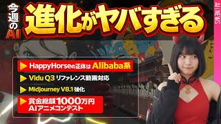 誰も知らない"謎のAI"が世界1位＆賞金1000万のAIアニメコンテスト！【AIニュース】