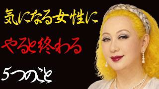 【三輪明弘】気になる女性に絶対してはいけない5つのこと【知らずにやると即終了】|良質な睡眠|人生のアドバイス