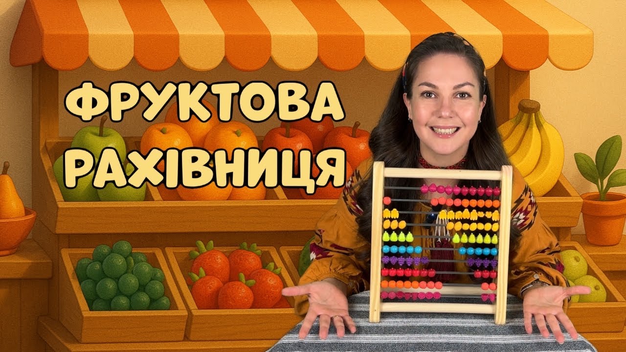 Відеоогляд іграшки Розвиваюча іграшка-рахівниця Тутті-Фрутті