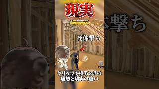クリップを撮るときの理想と現実の違い 【フォートナイト】  #フォートナイト #ゆっくり実況