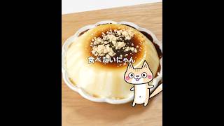 レンジで簡単❣️ヘルシーなぷるぷる豆乳プリンの作り方 #豆乳プリン#ダイエットスイーツ#低糖質