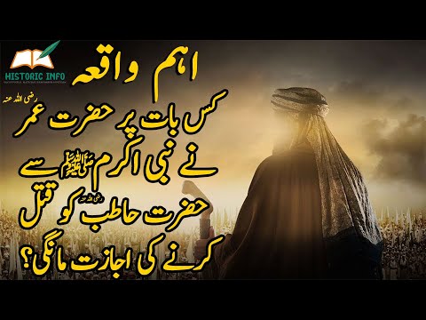 Famous Incident of Hazrat Hatib | Badri Sahabi Hazrat Hatib | Fatah Makkah | Historic Info