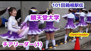 101回 箱根駅伝  順天堂大学 応援団チアリーダー　 cheerdance