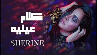 Sherine - Kalam Eineh  شيرين - كلام عي�