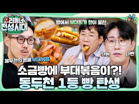 소요산 쉼터 단독 납품권을 차지한 영광의 우승작! 단짠 끝판왕 '동두천 부대소금빵' #우리동네전성시대 #이경규 #영탁 #딘딘