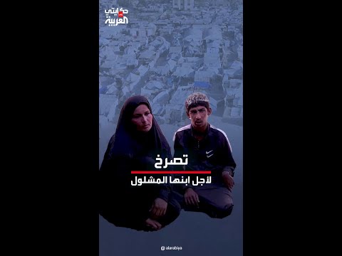 فيديو | حكايتي على العربية | في ظل فقر ونزوح.. أمّ غزّية تكافح لإنقاذ ابنها المشلول