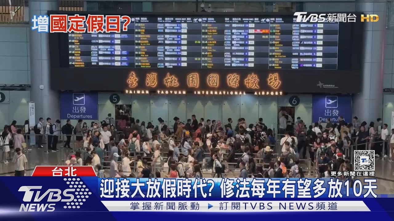好想放假!國定假日有望多10天 朝野拚修法