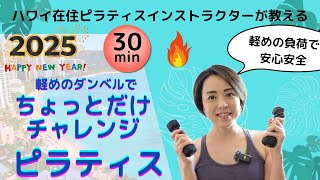 【おうちでピラティス】軽めのダンベルでちょっとだけチャレンジマットピラティス・ハワイ在住ピラティスインストラクターSaoriが教える・安心安全軽めの負荷 #basipilates
